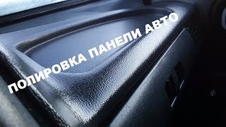 Полировка панели автомобиля