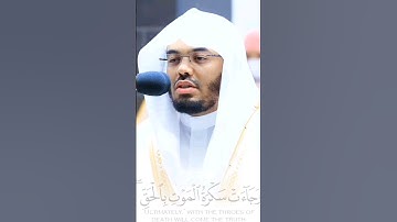 وَجَاءَتْ سَكْرَةُ الْمَوْتِ بِالْحَقِّ ۖ ذَٰلِكَ مَا كُنتَ مِنْهُ تَحِيدُ تلاوه خاشعه#ياسر_الدوسري