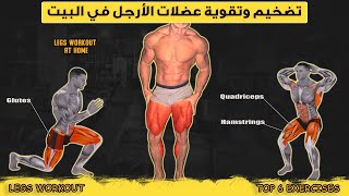 للحصول على ارجل ضخمة ومفتولة مارس هذه التمارين   Legs Workout At Home