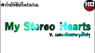 เพลงเเดนซ์กำลังฮิตTiktok ( My Stereo Heart ) เบสเเน่น2022-djxoremix