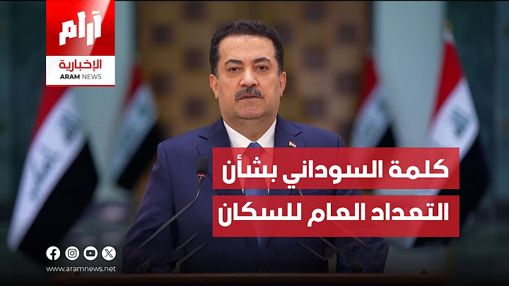 #مباشر | كلمة خاصة لرئيس مجلس الوزراء السيد محمد شياع السوداني بشأن التعداد العام للسكان