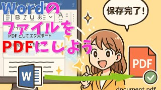 【パソコン教室】Wordの文書をPDF形式で保存しよう 知っていると便利な操作 ★ワンポイント