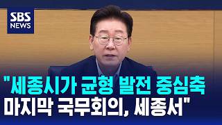 Sejong City as the Hub for Balanced Development... Final Cabinet Meeting to be Held in Sejong / S...