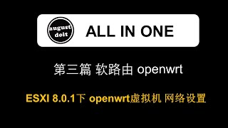 软路由 openwrt   vmware esxi 8 下创建 openwrt 软路由 设置网络 #openwrt #esxi