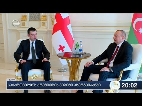 საქართველოს პრემიერის ვიზიტი აზერბაიჯანში