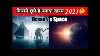 Ocean Exploration vs Space Exploration//Which is more mysterious??//The biggest comparison//