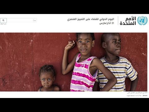 مناهضة التمييز العنصري مسؤولية الجميع