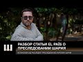 Разбор статьи El País о преследовании Шария