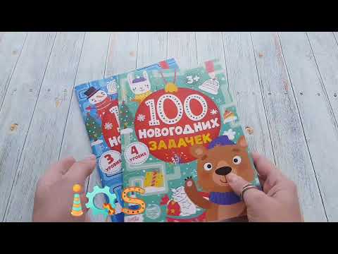 Книга - 100 новогодних задачек 3+ и 5+