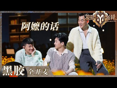 【纯享】一曲《阿嬷的话》唱红了眼眶！苏有朋任贤齐林峯用歌声将亲情和思念娓娓道来 《披荆斩棘2》Call me by Fire S2 EP5丨HunanTV