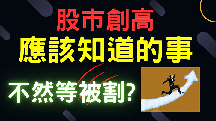 股市创高应该知道的事，不然等被割? 阳明,燿华,鸿海,万海,英业达,台积电,00927,辉达,苹果,特斯拉,微软,台币,美元,存股,股票,05/15/24【宏爷讲股】 - 天天要闻