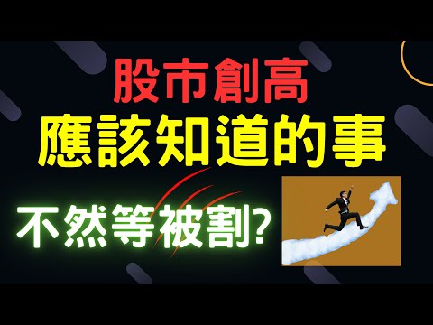 股市創高應該知道的事，不然等被割? 陽明,燿華,鴻海,萬海,英業達,台積電,00927,輝達,蘋果,特斯拉,微軟,台幣,美元,存股,股票,05/15/24【宏爺講股】