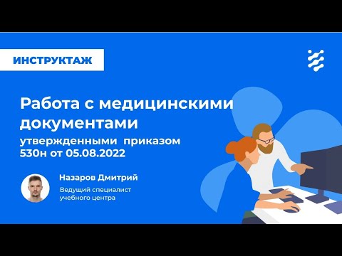 Работа с мед. документами в ЕЦП.МИС, утвержденными приказом 530н от 05.08.2022