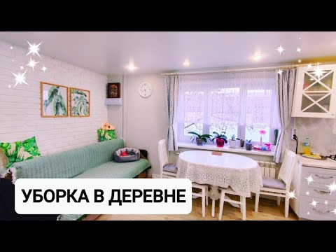 видео: УБОРКА КУХНИ В ДЕРЕВЕНСКОМ ДОМЕ. МОТИВАЦИЯ НА УБОРКУ🪄