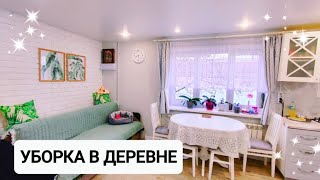 УБОРКА КУХНИ В ДЕРЕВЕНСКОМ ДОМЕ. МОТИВАЦИЯ НА УБОРКУ🪄