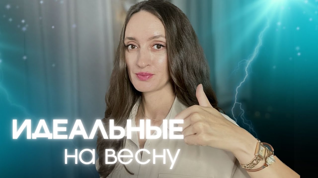 Для тех, кто ищет красивые ароматы на весну 🌸