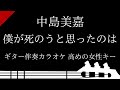 【ギター伴奏カラオケ】僕が死のうと思ったのは / 中島美嘉【高めの女性キー】