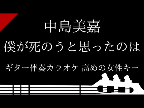 【ギター伴奏カラオケ】僕が死のうと思ったのは / 中島美嘉【高めの女性キー】