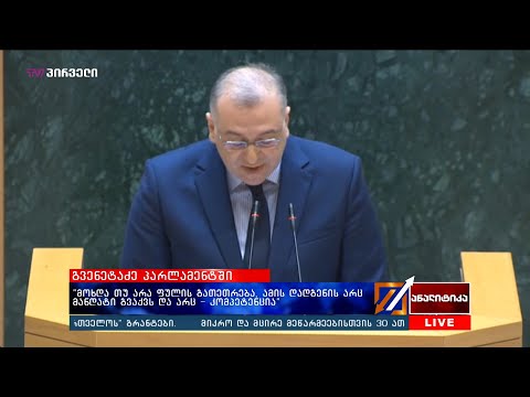 “მოხდა თუ არა ფულის გათეთრება, ამის დადგენის არც მანდატი გვაქვს და არც - კომპეტენცია”