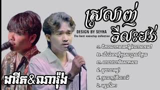 💥💔🥀🥺ជម្រើសបទសេដខ្លាំង2024-ដាវីត-ណារ៉ុង-|noonstop song|SEYHA SM LYRICS OFFICIAL|