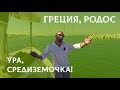 Ура, мы в средиземном море! Первое счастье! Яхтинг в Греции, Родос.