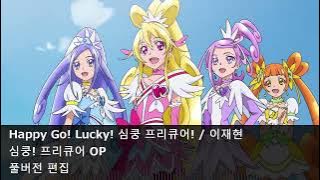 [풀버전 편집] Happy Go! Lucky! 심쿵 프리큐어! - 심쿵! 프리큐어 OP