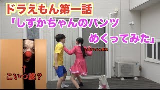 【実写版】ドラえもん第一話