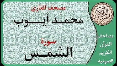091 سورة الشمس ا بصوت القارئ محمد أيوب