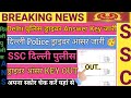 Delhi Police Driver Answer Key 2025 | Delhi Police Driver Answer Key 2025 Kaise Check kare !!