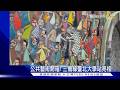 公共藝術開箱! 三鶯線臺北大學站亮相｜TVBS新聞 @TVBSNEWS01