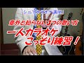 【意外と知らない３つの歌い方！】一人カラオケ　いつの間にか上手くなる　ベテラン講師だから分かる「これでもっと上手くなるんです！」　１４年目　末光　※「メンバーシップカラオケ教室」開講中