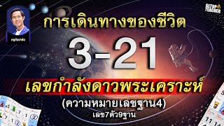 การเดินทางของชีวิต 3-21 เลขกำลังดาวพระเคราะห์ (ความหมายเลขฐาน4) เลข7ตัว9ฐาน Ep.5