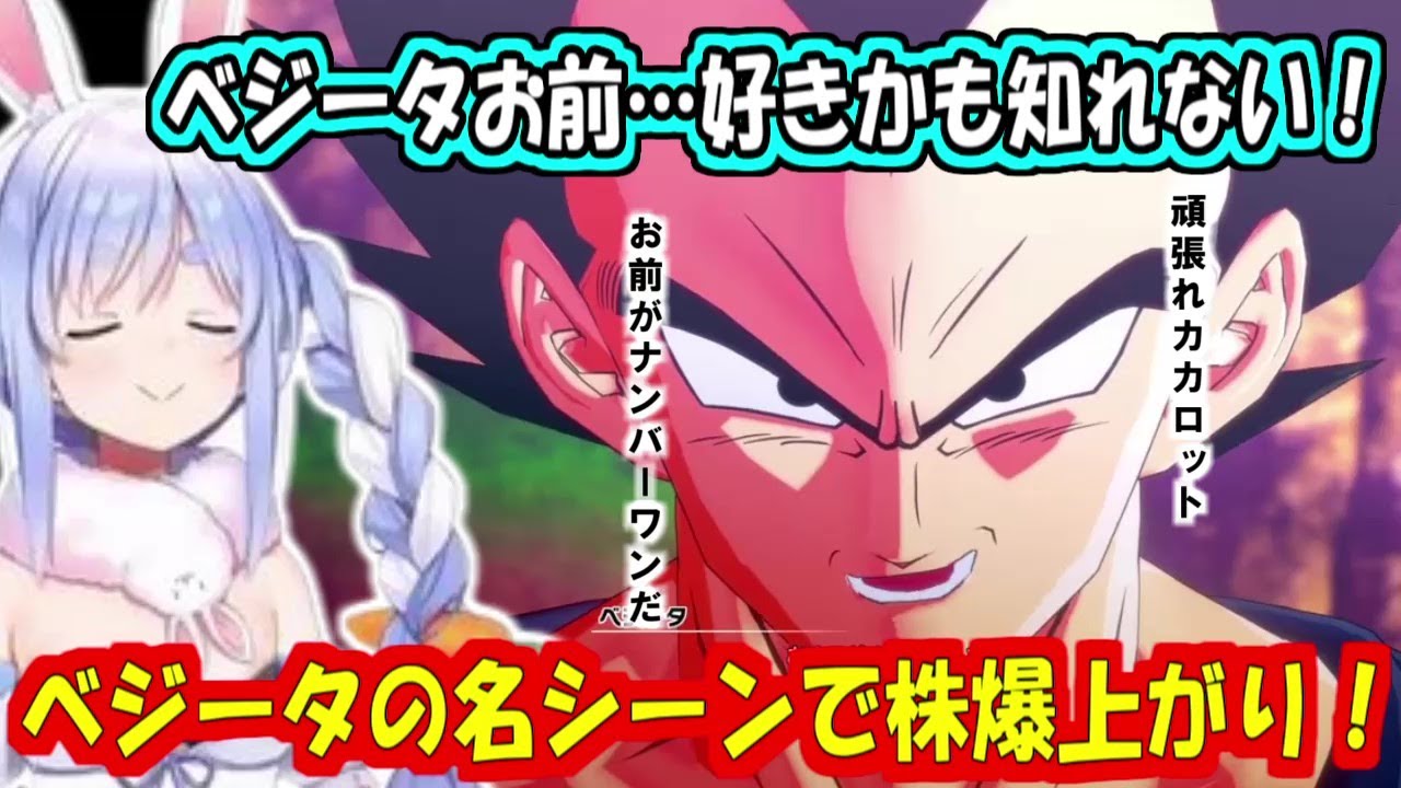あの名シーンでベジータの株が爆上がりするぺこーら【兎田ぺこら/ドラゴンボール】※ネタバレあり