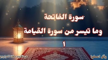 سورة الفاتحة وما تيسر من سورة القيامة من تلاوات صلاة التراويح رمضان ١٤٤٣/٢٠٢٥