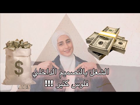 فيديو: ما الذي يحدد راتب المصمم الداخلي