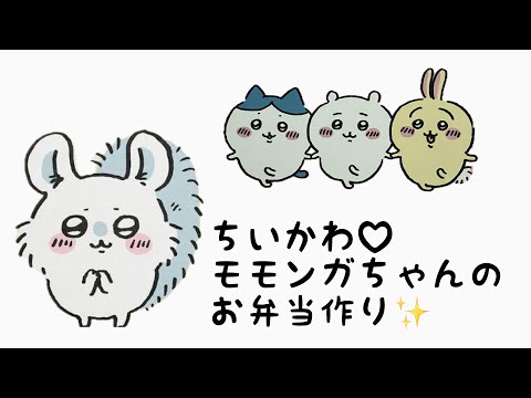 【 ちいかわ 】モモンガちゃんのお弁当作り♡