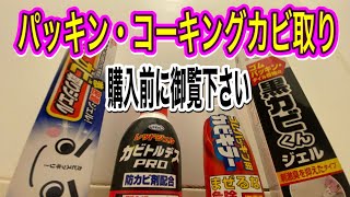 【パッキン・コーキングカビ取り】購入前に参考にして欲しい。