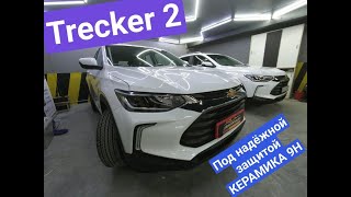 Chevrolet Tracker 2 / Защита керамикой