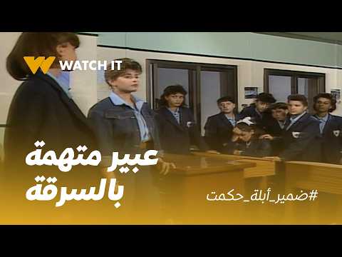ضمير أبلة حكمت | عبير في ورطة بسبب اتهام زمايلها ليها بالسرقة! 😳