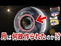 【ゆっくり解説】月はやはり人工物だった！？洪水伝説の前に月は存在しなかった！？月が作られた驚愕の理由とは？【都市伝説】