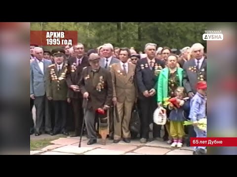 К 65-летию Дубны: празднование Дня Победы, 1995 год