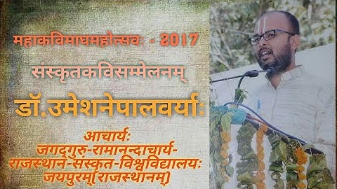 संस्कृत कवि सम्मेलन | कविवर्यः डाॅ. उमेशनेपालः | DR. UMESH NEPAL  | SANSKRIT KAVI SAMMELAN |