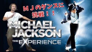 MJのダンスに挑戦！！「Xbox360 Kinect:Michael Jackson The Experience」