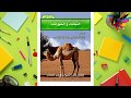 حل كتاب العلوم الصف الثاني الابتدائي - الفصل الدراسي الاول - النباتات والحيوانات