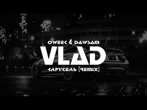 OWEEK & DAVSAM - КАРУСЕЛЬ (VLΛD Remix)