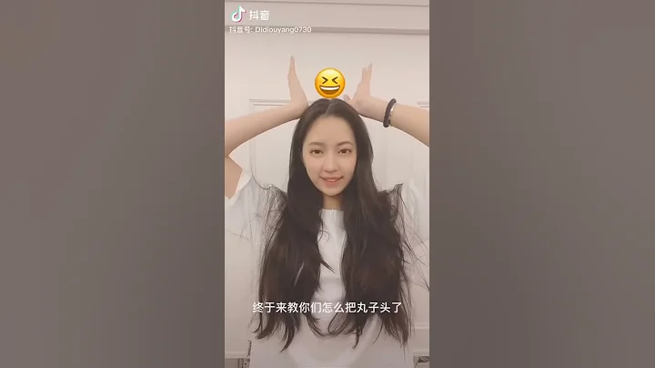 歐陽娣娣 抖音 教你綁丸子頭 - 天天要聞