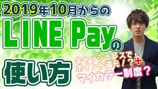 2019年10月からのLINEpayでの稼ぎ方！【10分で全てが分かる】