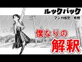 【ルックバック】テーマは京アニ事件への祈り？超名作読み切りを語る【漫画感想・考察】