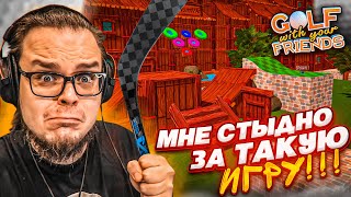 Мне Очнеь Стыдно Выкладывать Эту Серию По Гольфу! Позор!!! (Golf With Your Friends)