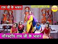       nonstop ram ji ke bhajan  ram bhajan song  beautiful ram bhajan